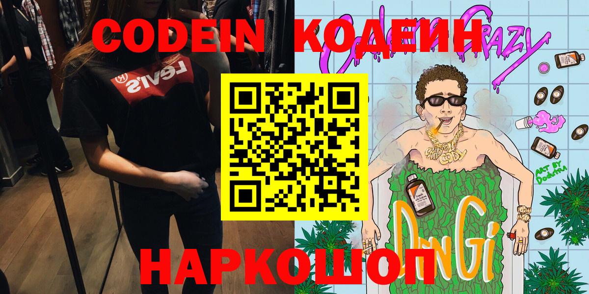 Codein напиток Lean (лин) Моздок